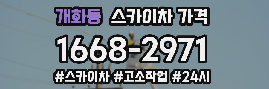 개화동 스카이차 가격