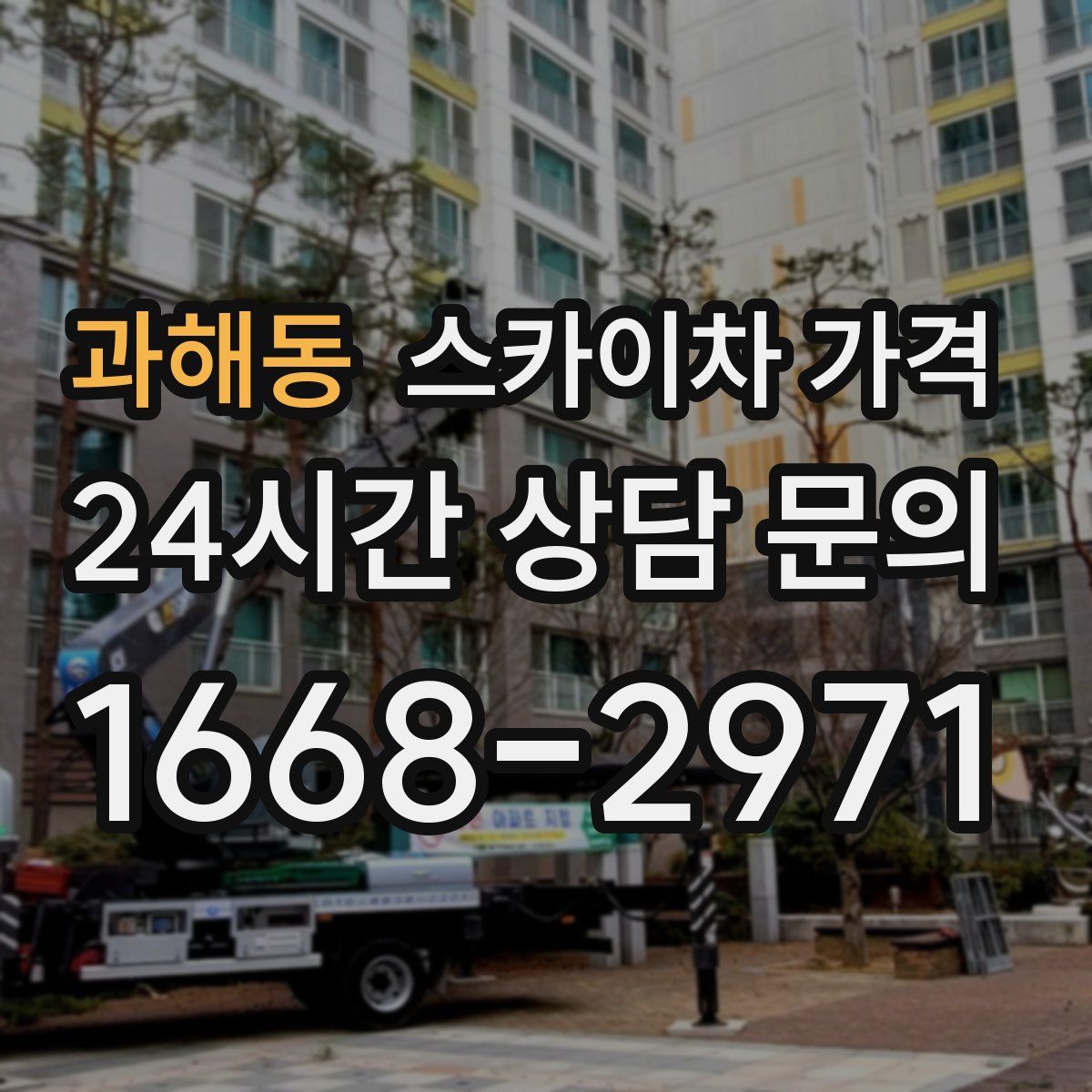 과해동 스카이차 가격