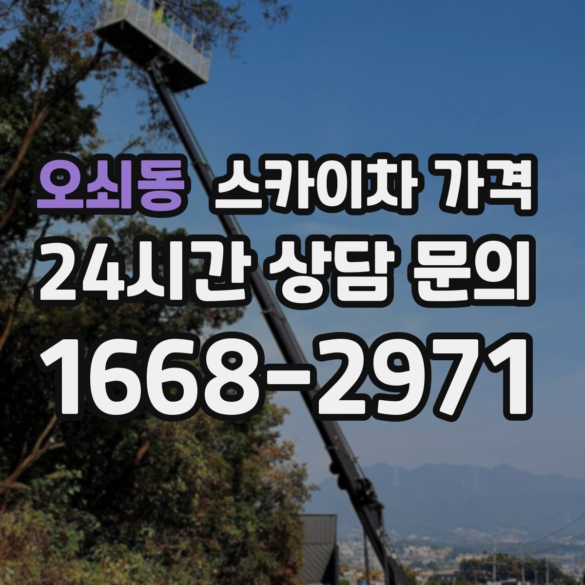 오쇠동 스카이차 가격 작업 위치 설명이 정확하면 견적이 빨라집니다