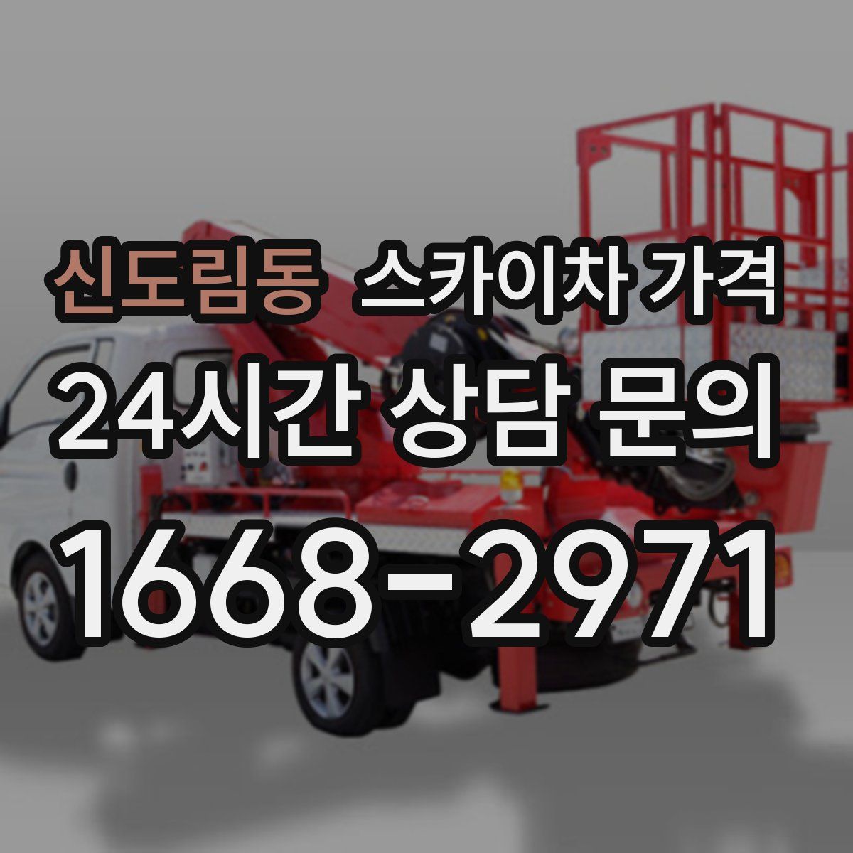 신도림동 스카이차 가격