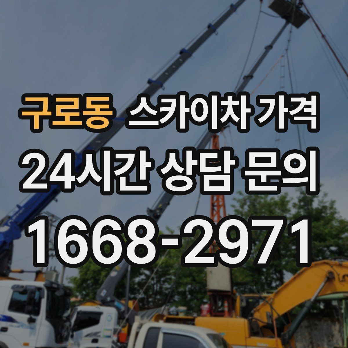 구로동 스카이차 가격 묶음 작업으로 시간을 줄이는 실전 방법