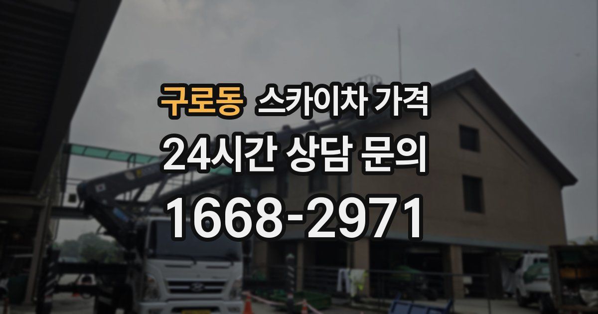 구로동 스카이차 가격