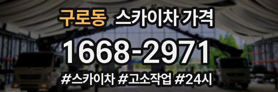 구로동 스카이차 가격