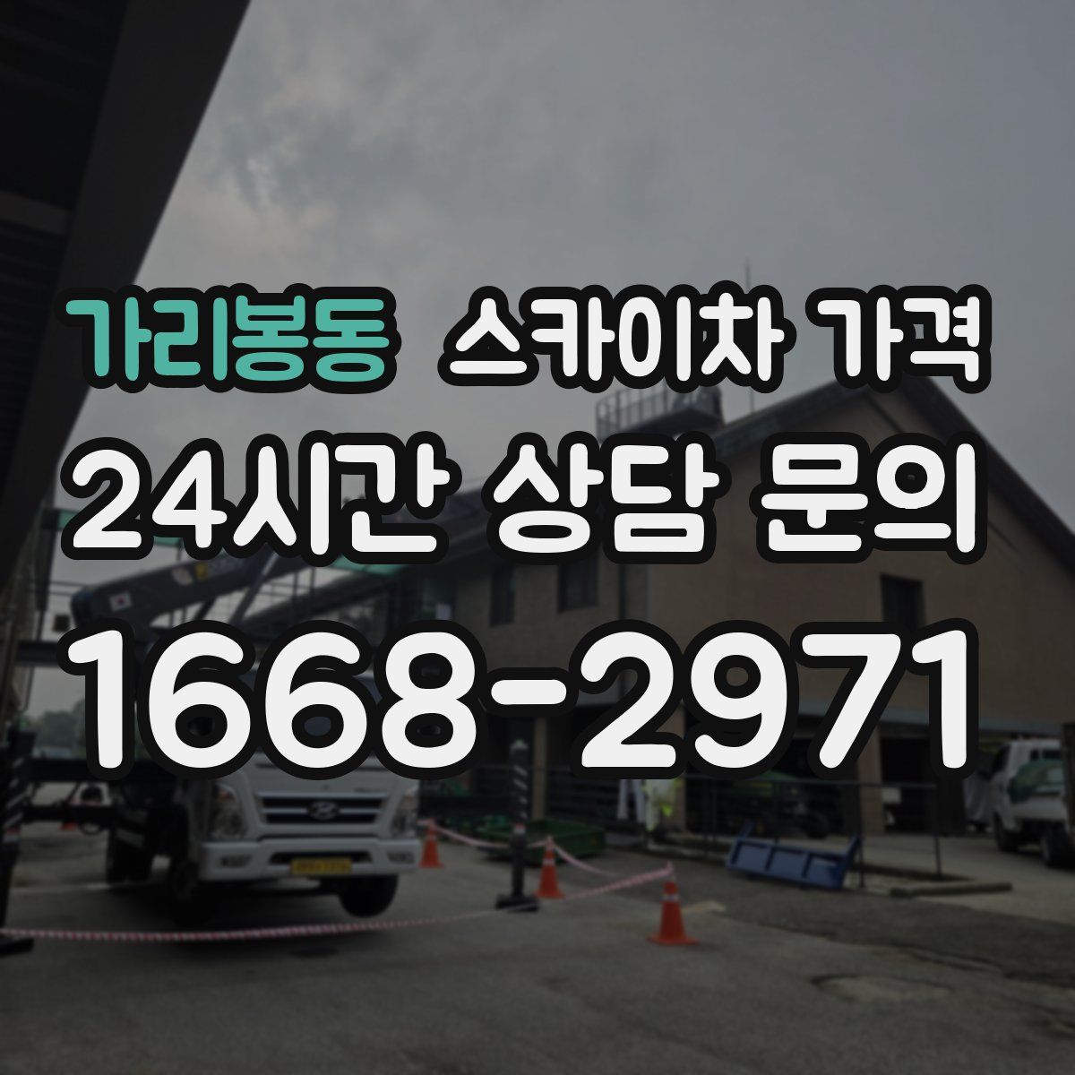 가리봉동 스카이차 가격