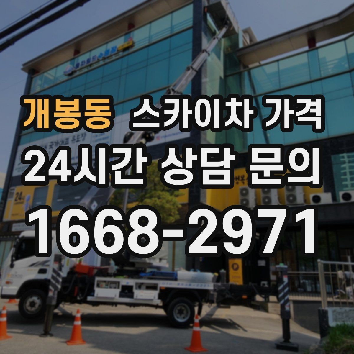 개봉동 스카이차 가격 작업 난이도이 '점검'인지 '설치'인지가 중요한 이유