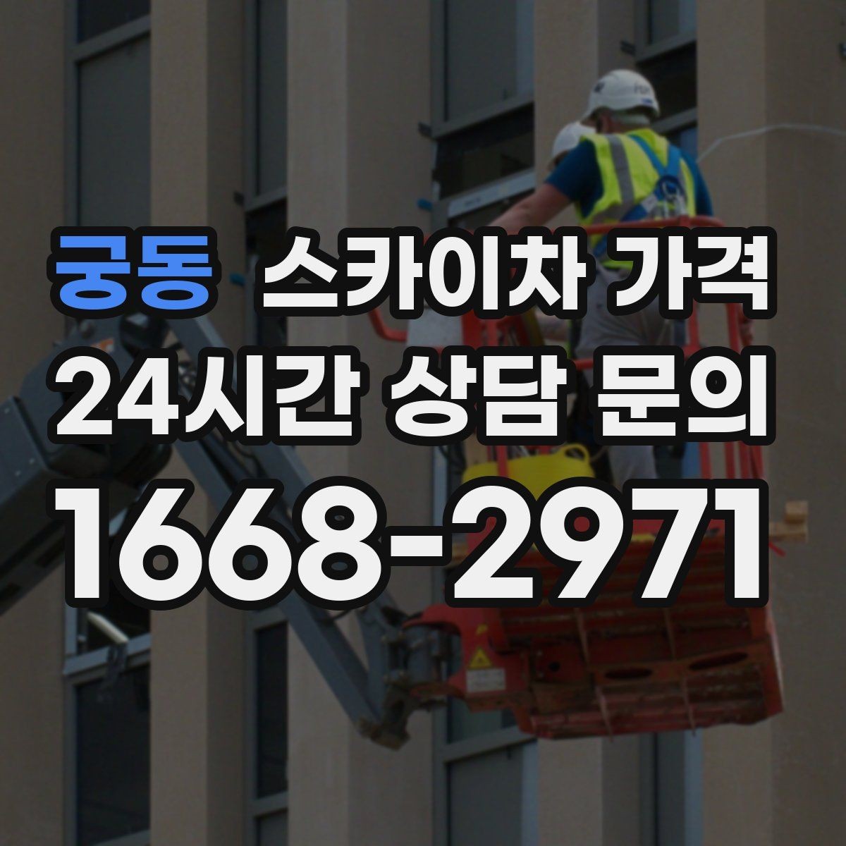 궁동 스카이차 가격 현장 준비를 잘하면 무엇이 달라질까