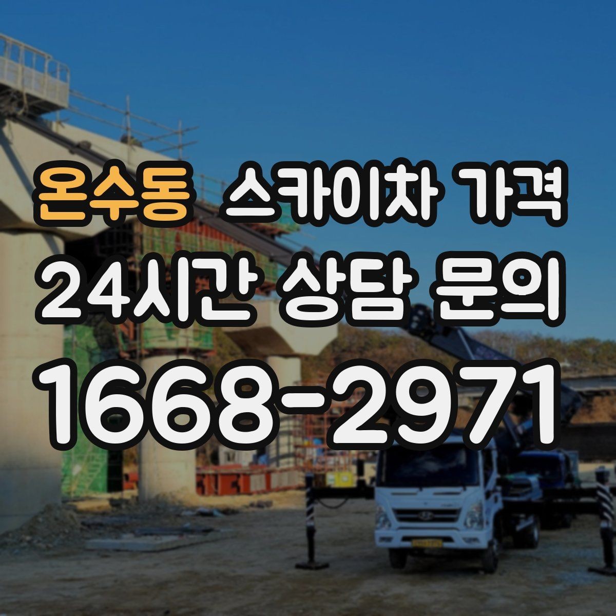 온수동 스카이차 가격 돌출간판 작업이 더 까다로운 이유