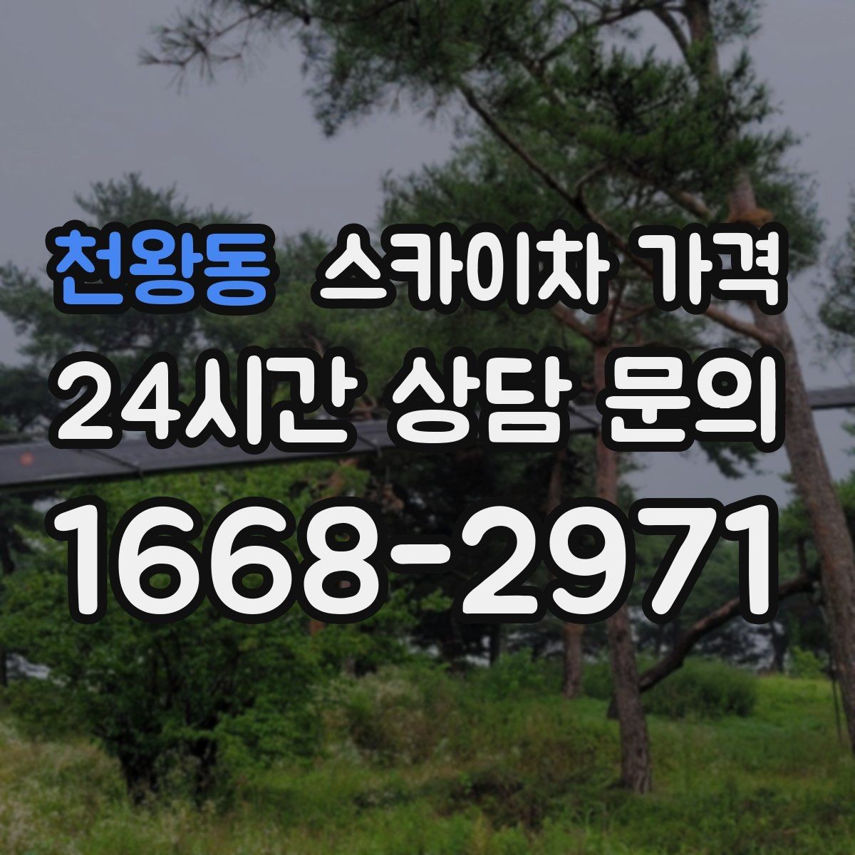 천왕동 스카이차 가격 우천 후 작업이 미뤄질 수 있는 이유