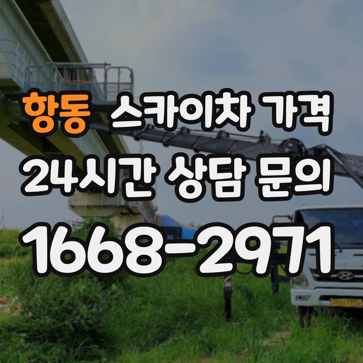 항동 스카이차 가격 급하면 당일도 가능할까 현실적인 기준