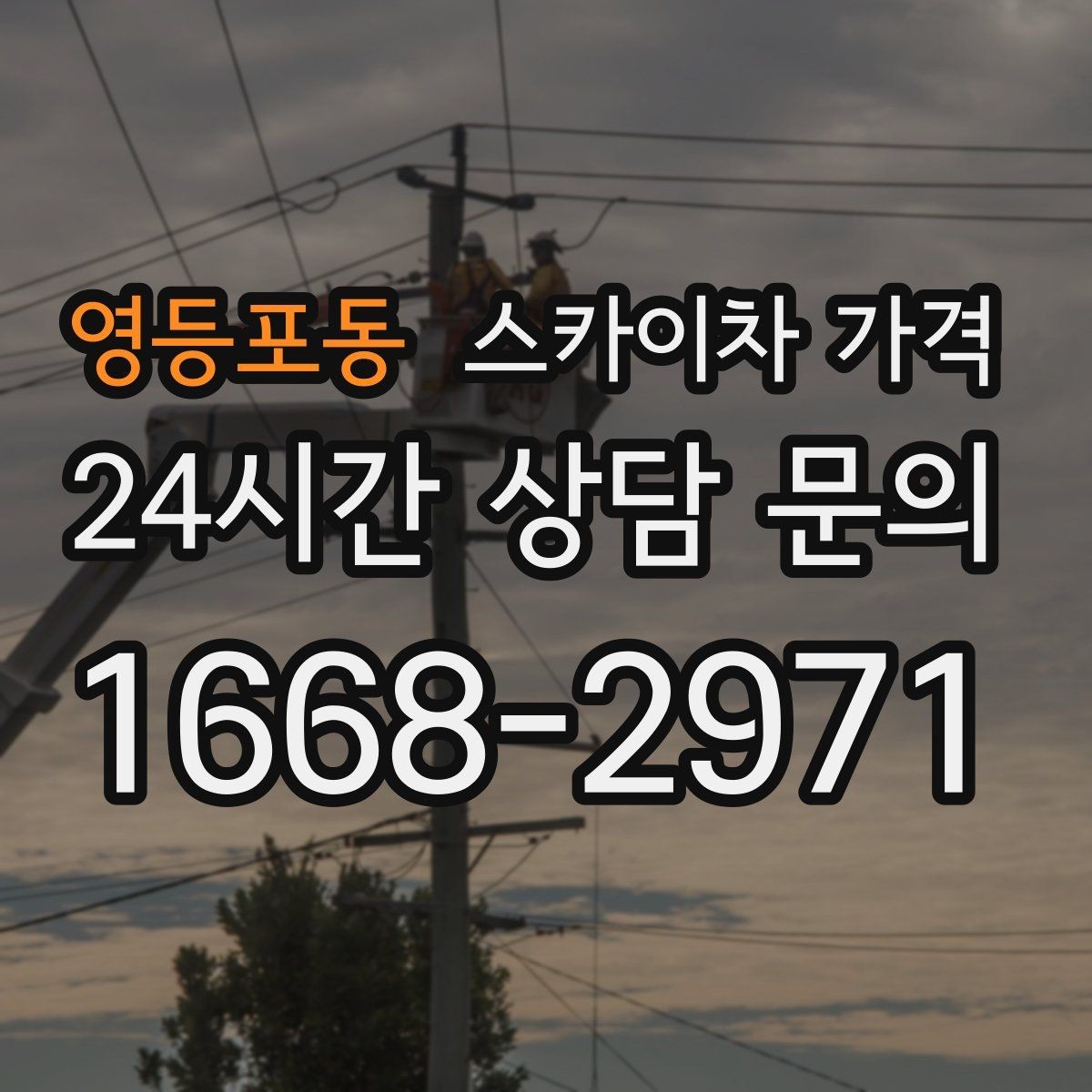 영등포동 스카이차 가격 작업 위치가 전면·측면·후면이면 달라질까