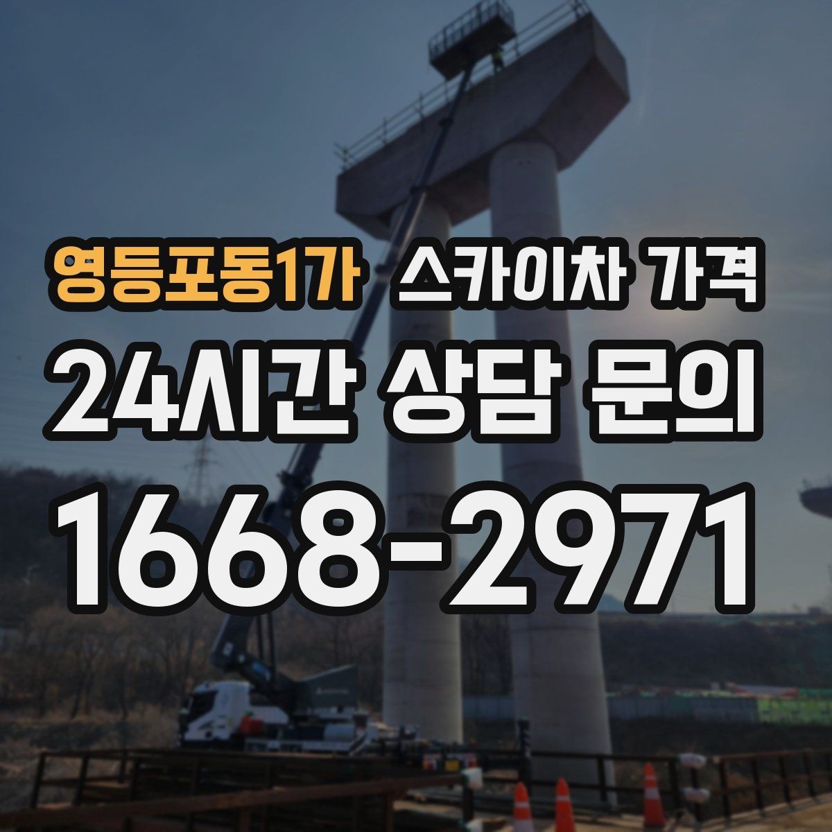 영등포동1가 스카이차 가격 견적 비교 전 체크할 항목을 정리했습니다
