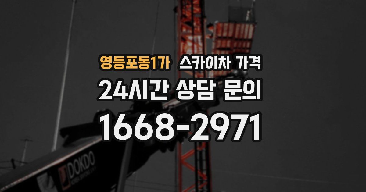 영등포동1가 스카이차 가격