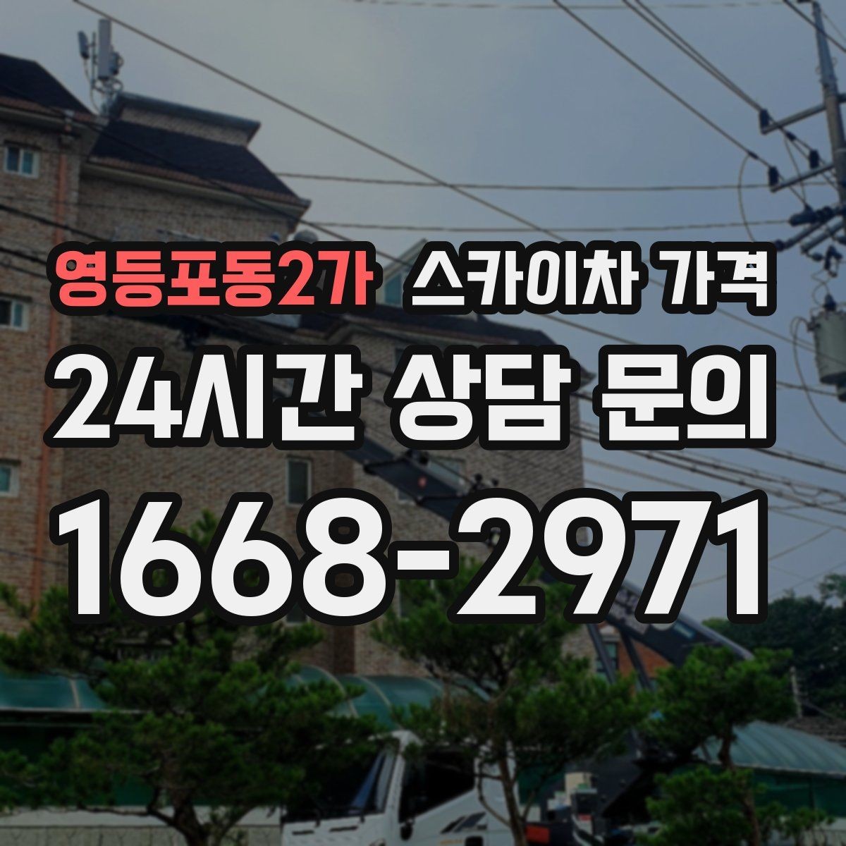 영등포동2가 스카이차 가격 캐노피·차양이 있으면 작업이 달라지는 이유