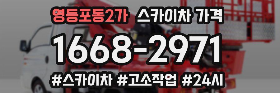 영등포동2가 스카이차 가격