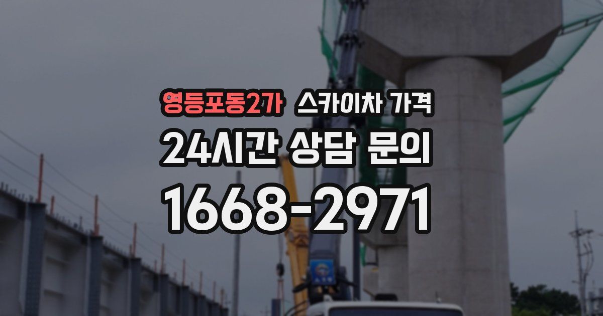 영등포동2가 스카이차 가격