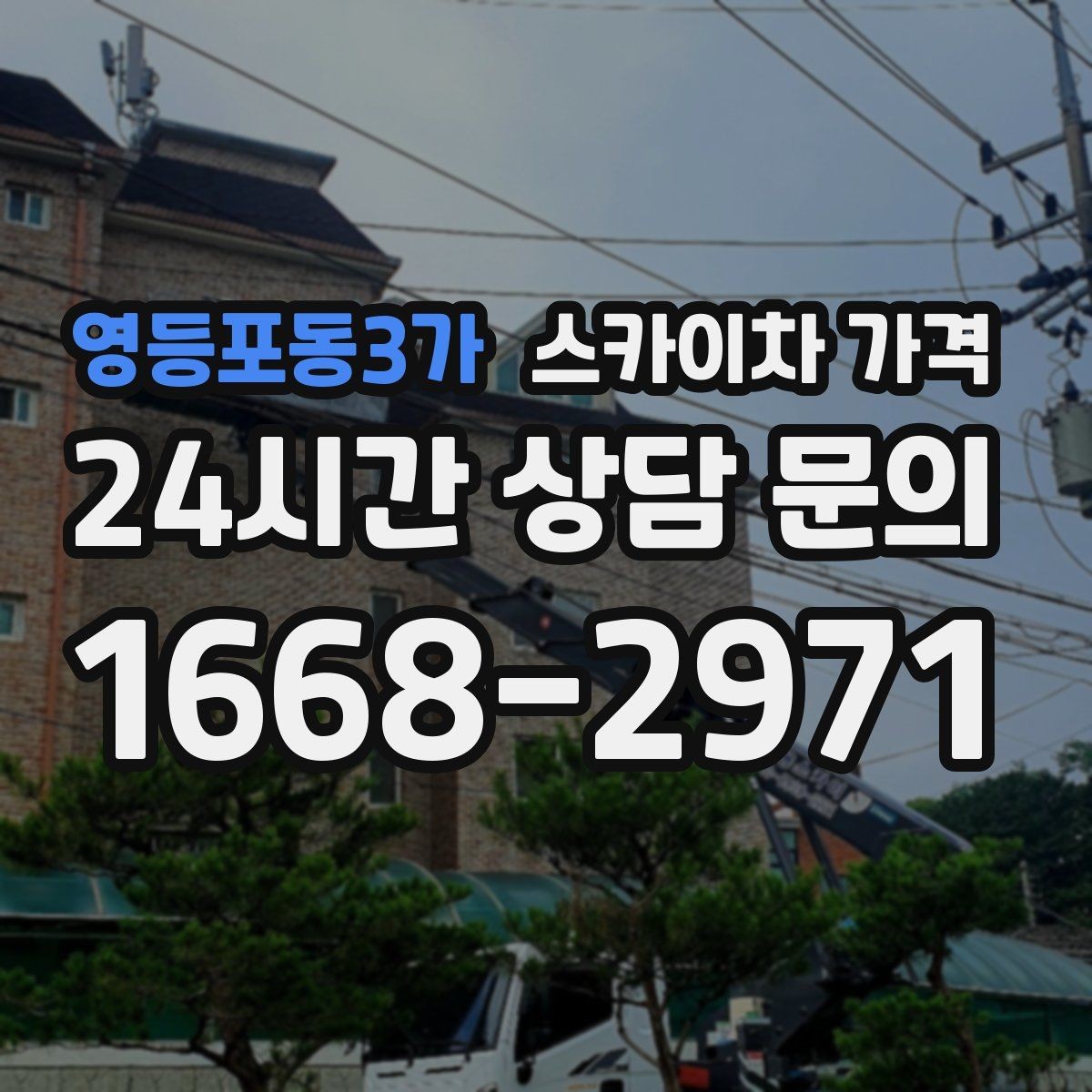 영등포동3가 스카이차 가격 옥상 구조물이 많으면 작업이 늘어나는 이유