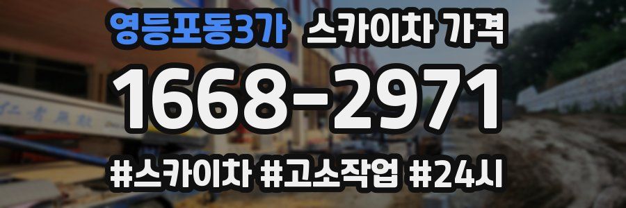 영등포동3가 스카이차 가격