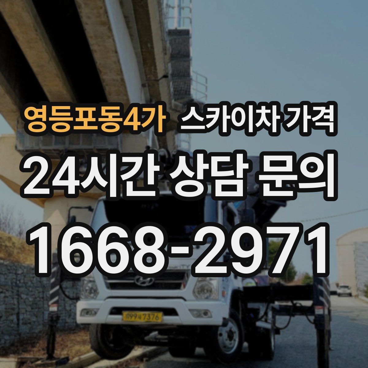 영등포동4가 스카이차 가격 창호 상부 작업이 까다로운 이유
