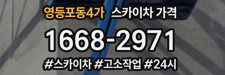 영등포동4가 스카이차 가격