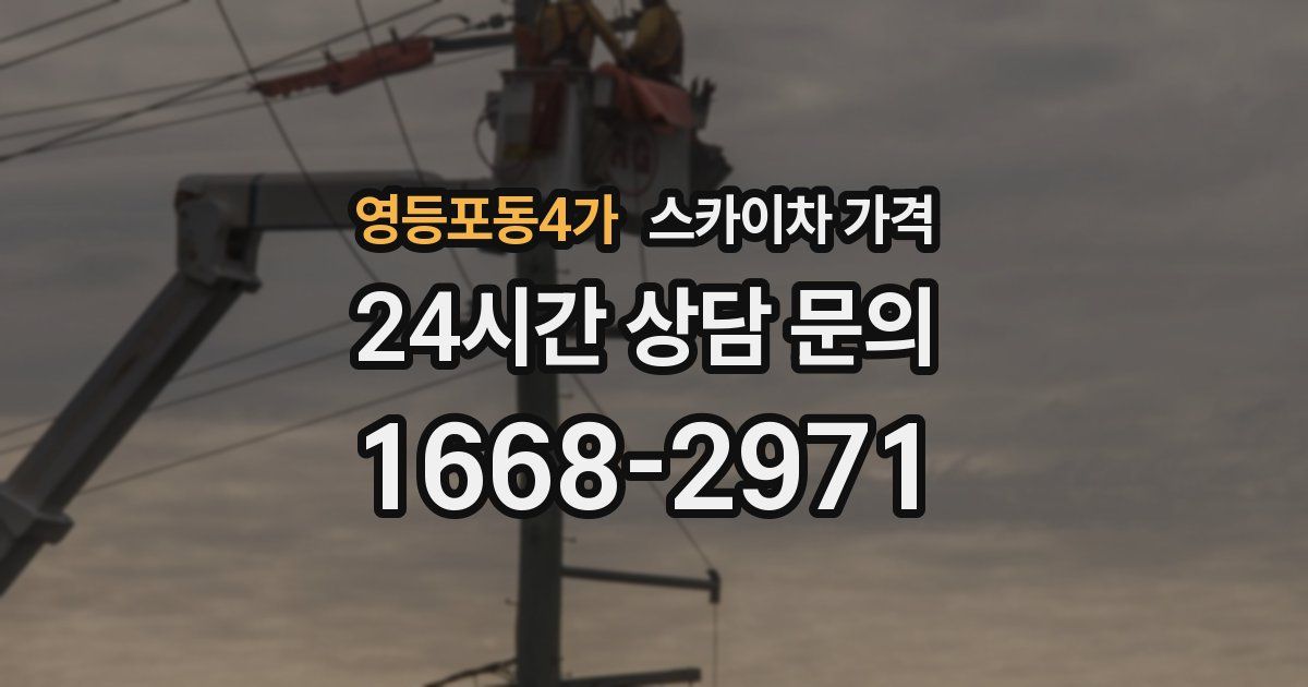 영등포동4가 스카이차 가격