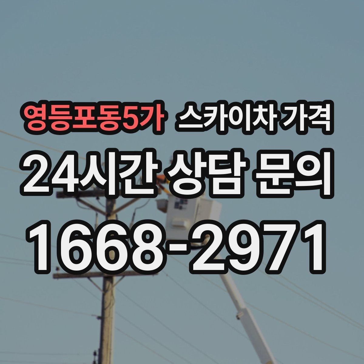 영등포동5가 스카이차 가격 단순 점검과 실제 작업의 견적 차이