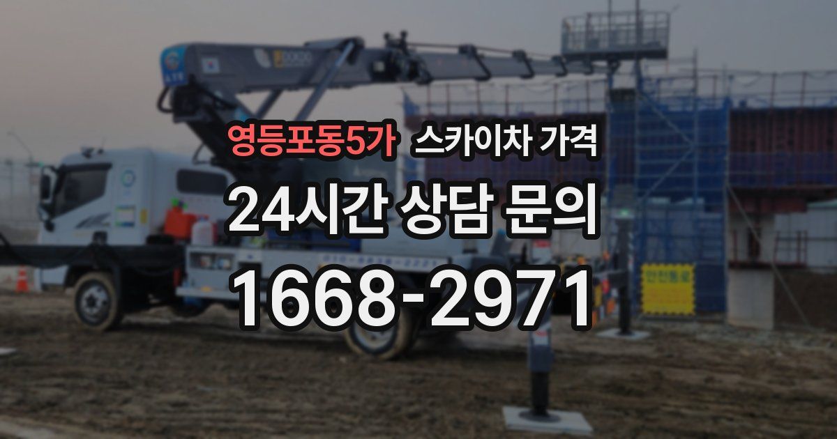 영등포동5가 스카이차 가격