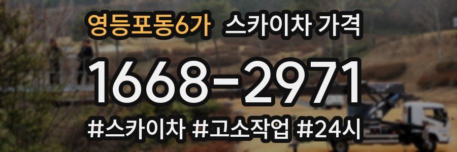 영등포동6가 스카이차 가격