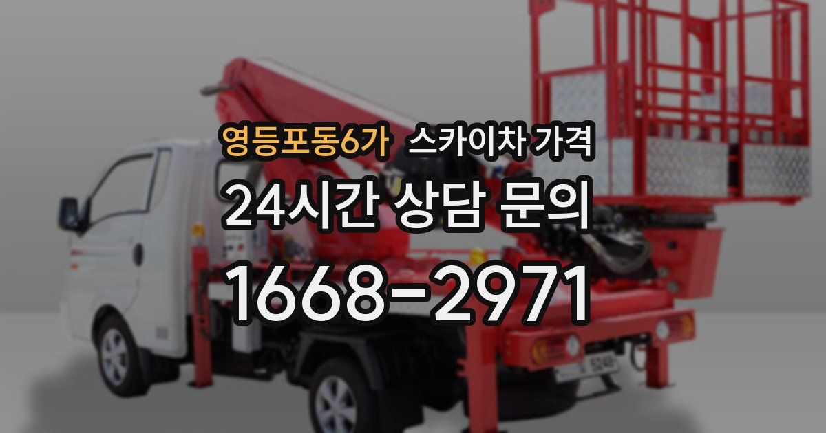 영등포동6가 스카이차 가격