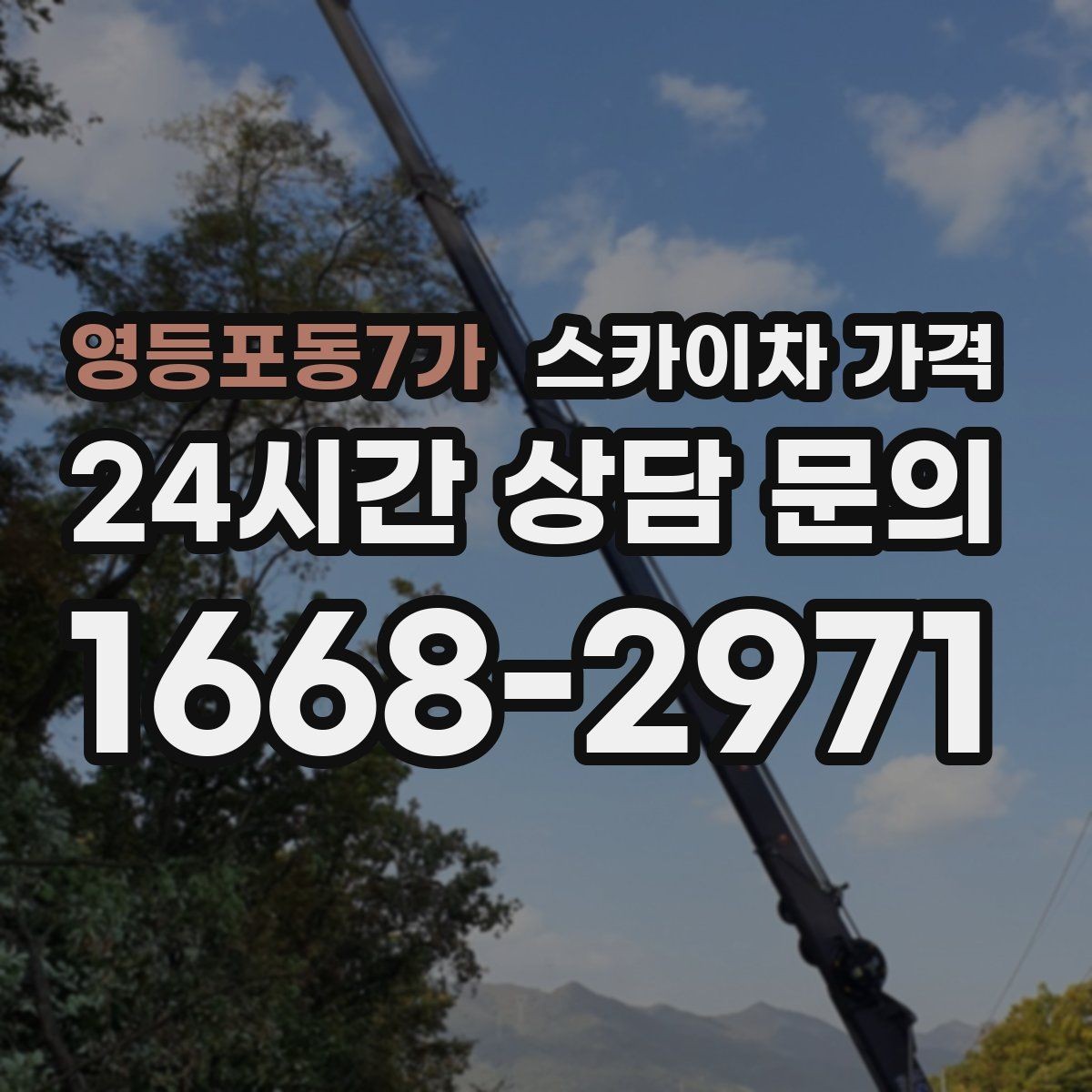 영등포동7가 스카이차 가격 바쁜 현장일수록 사전 정리가 비용을 줄입니다