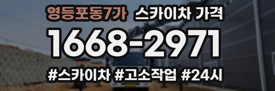 영등포동7가 스카이차 가격