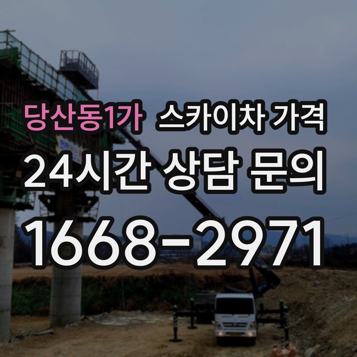 당산동1가 스카이차 가격