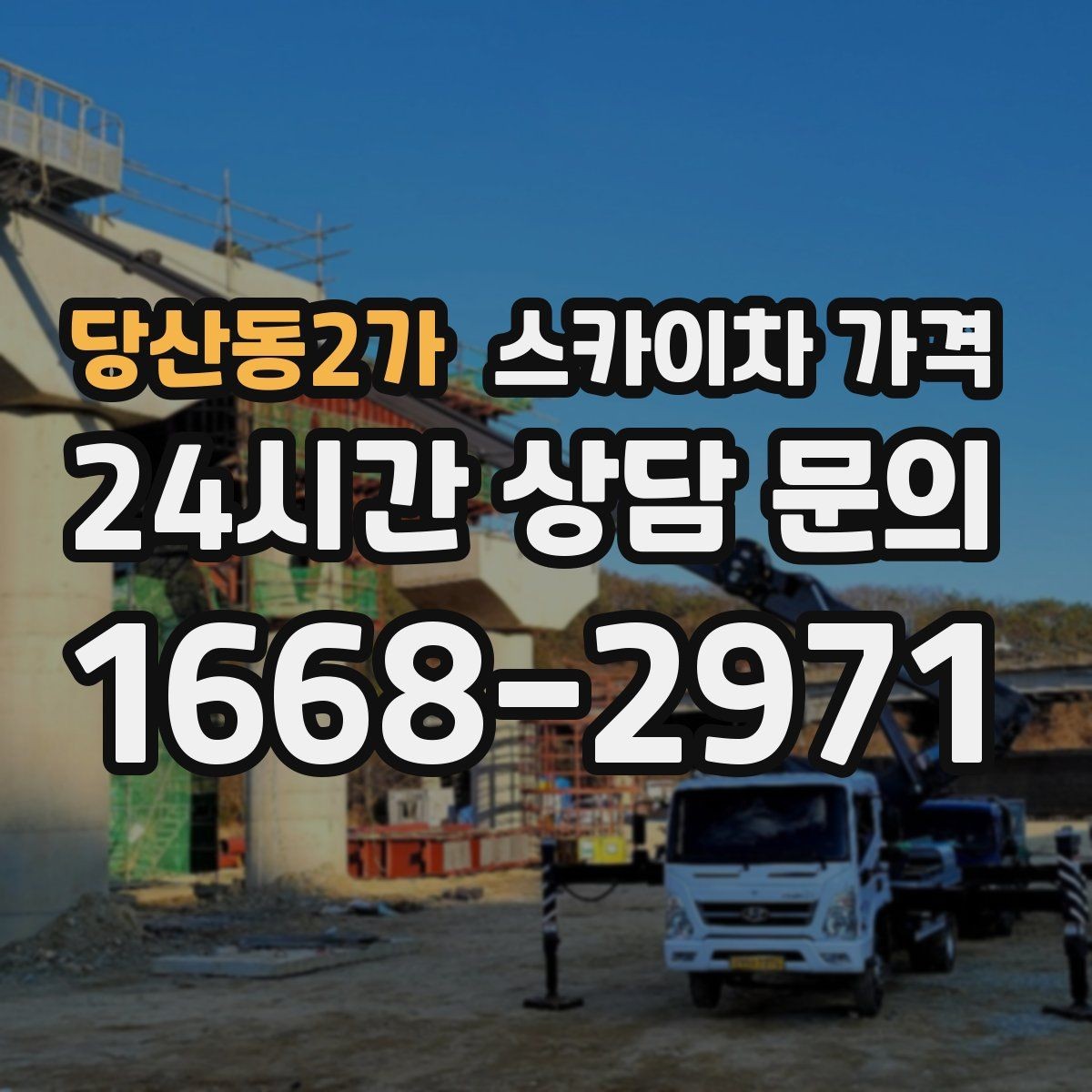당산동2가 스카이차 가격 작업 위치를 한 문장으로 정리하는 법
