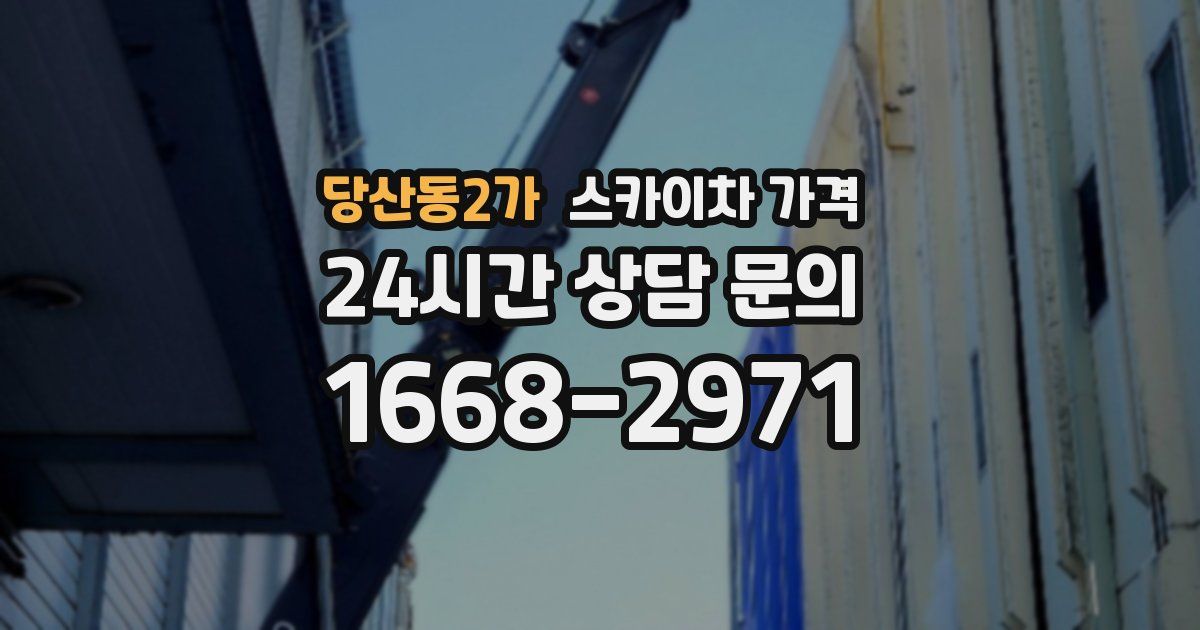 당산동2가 스카이차 가격