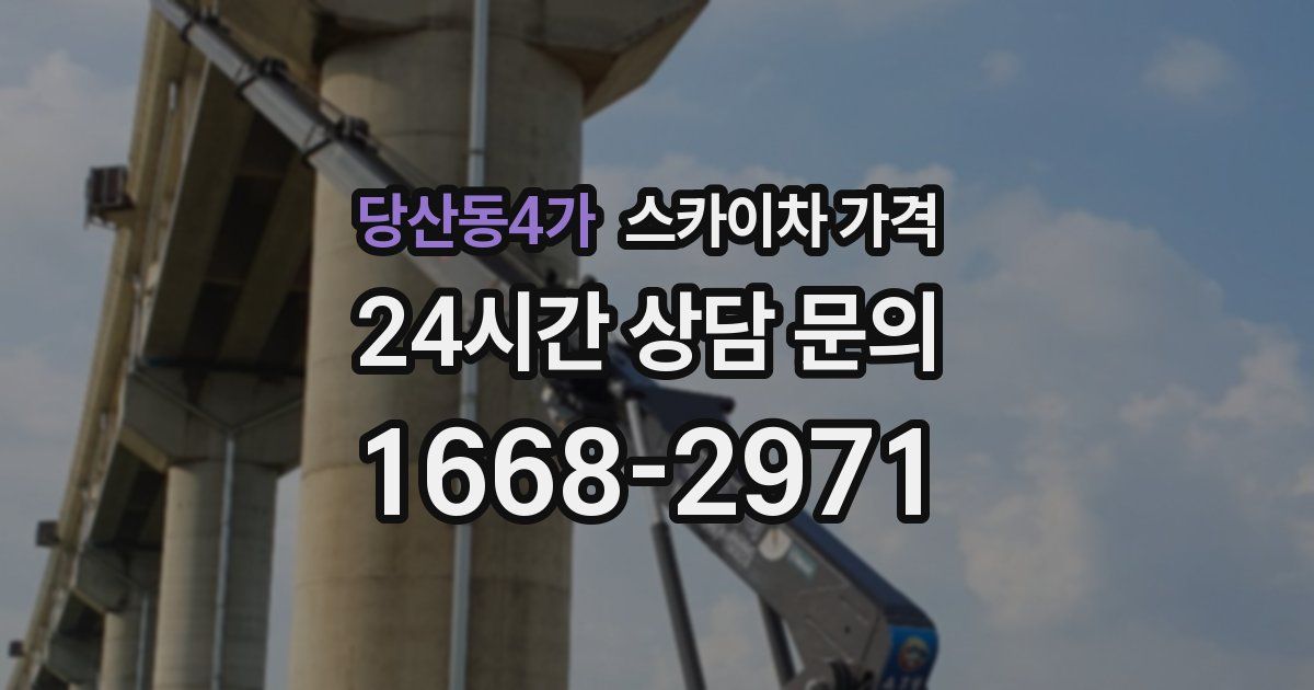 당산동4가 스카이차 가격