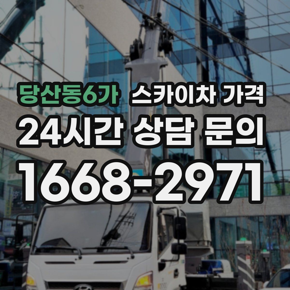 당산동6가 스카이차 가격 보행자 통행이 많으면 고려할 점