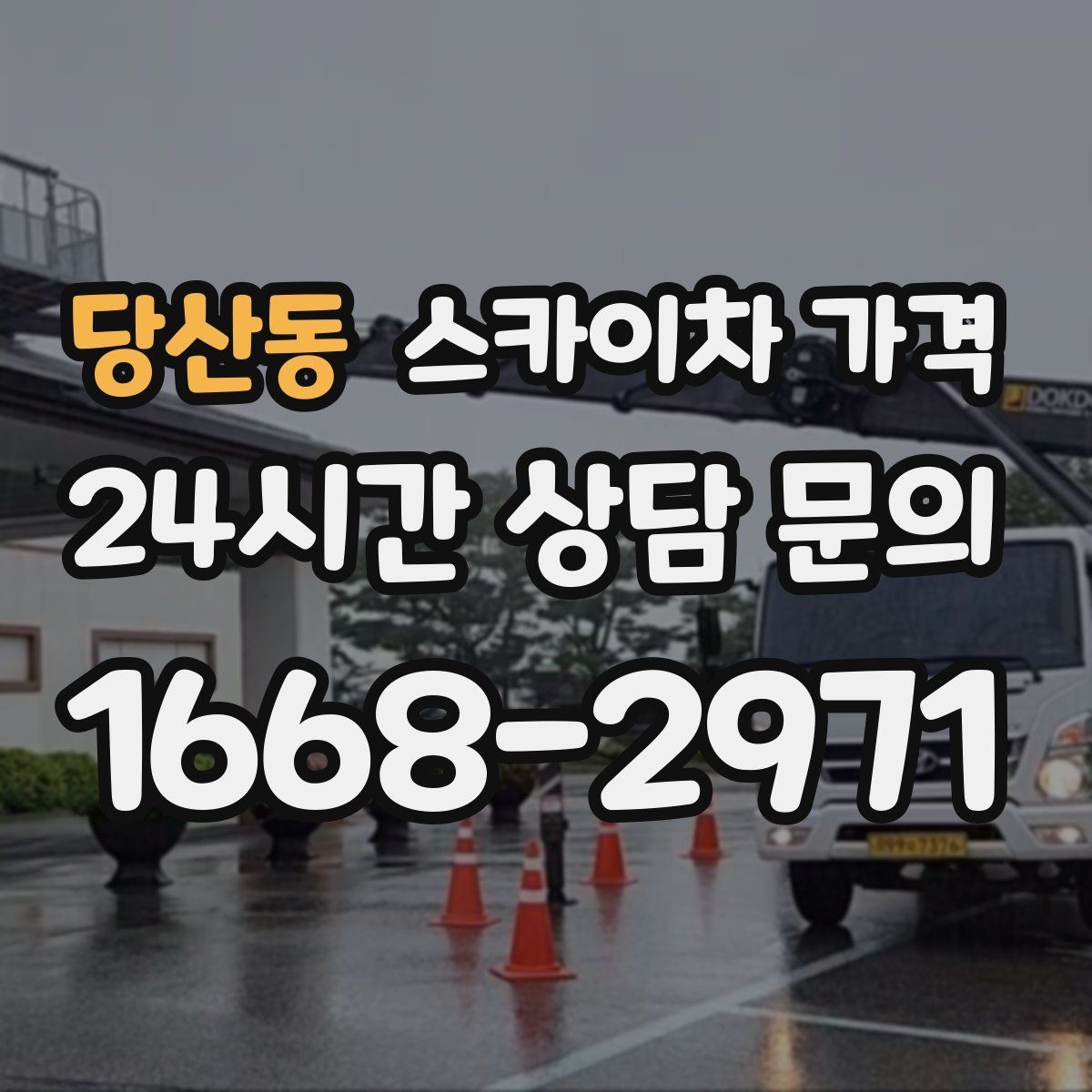 당산동 스카이차 가격 돌출간판은 왜 시간이 더 걸릴 수 있을까
