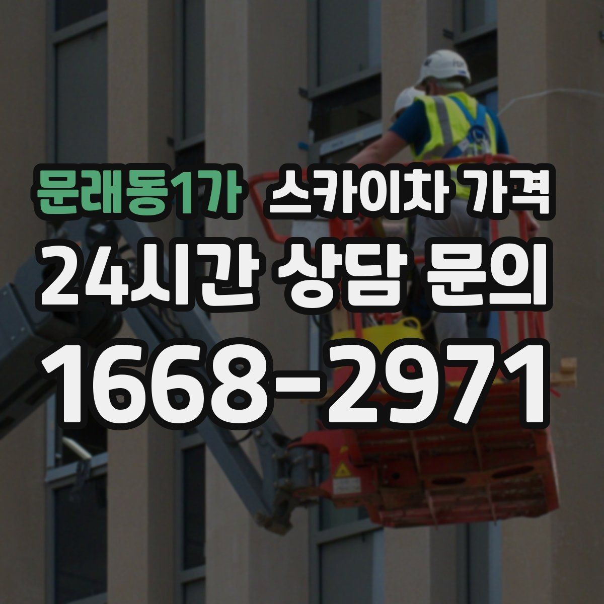문래동1가 스카이차 가격 실외기 배관 보온재 교체도 함께 하면 유리할까