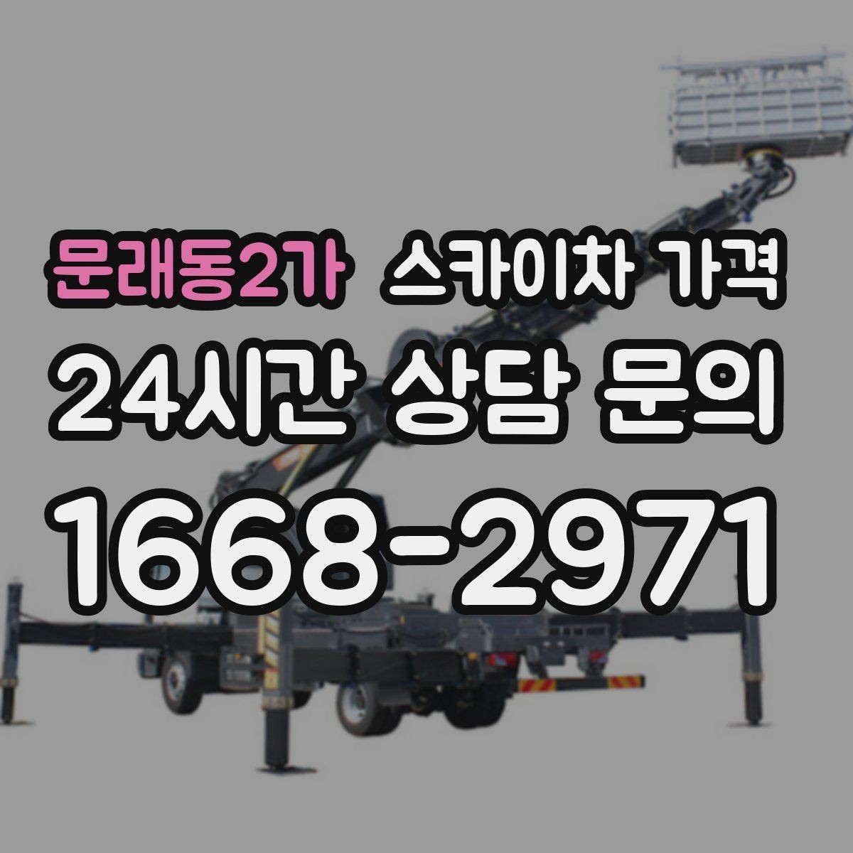 문래동2가 스카이차 가격 빠르게 진행하려면 작업자 준비가 우선입니다