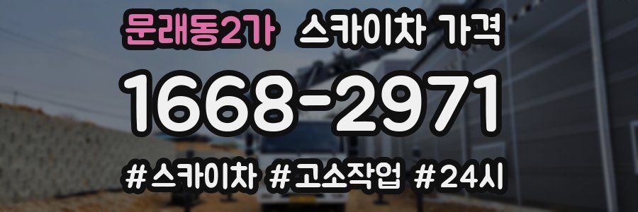 문래동2가 스카이차 가격