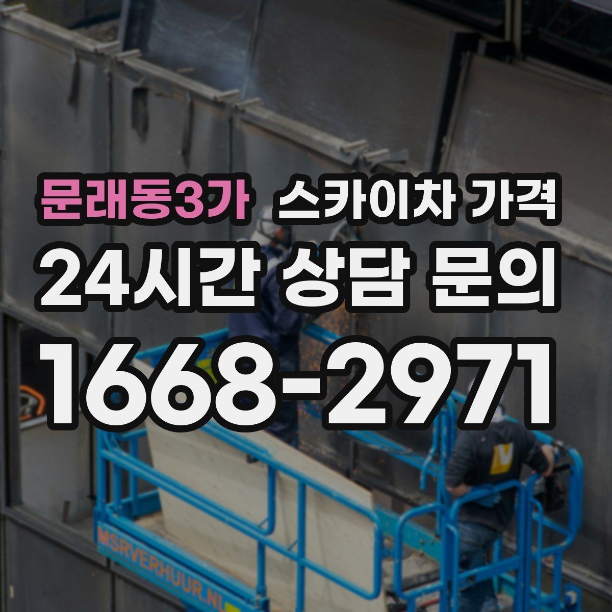 문래동3가 스카이차 가격 간판·외벽·실외기 작업을 묶어 진행하는 팁