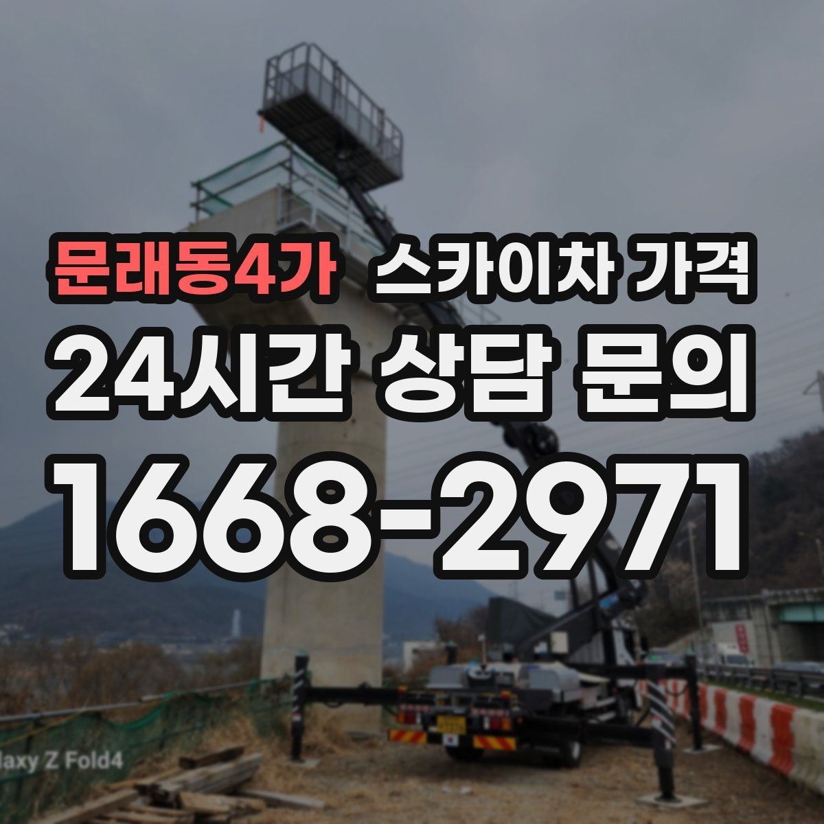 문래동4가 스카이차 가격 실외기 거치대 교체·보강은 왜 시간이 늘까