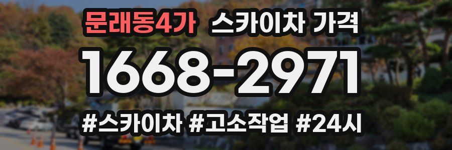 문래동4가 스카이차 가격