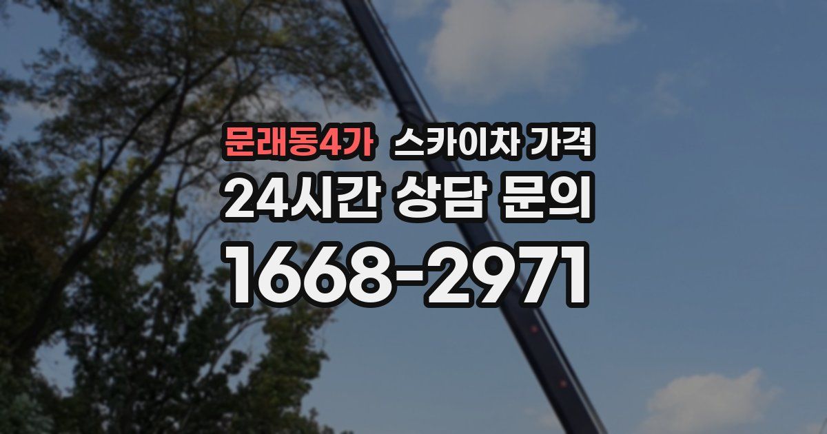 문래동4가 스카이차 가격
