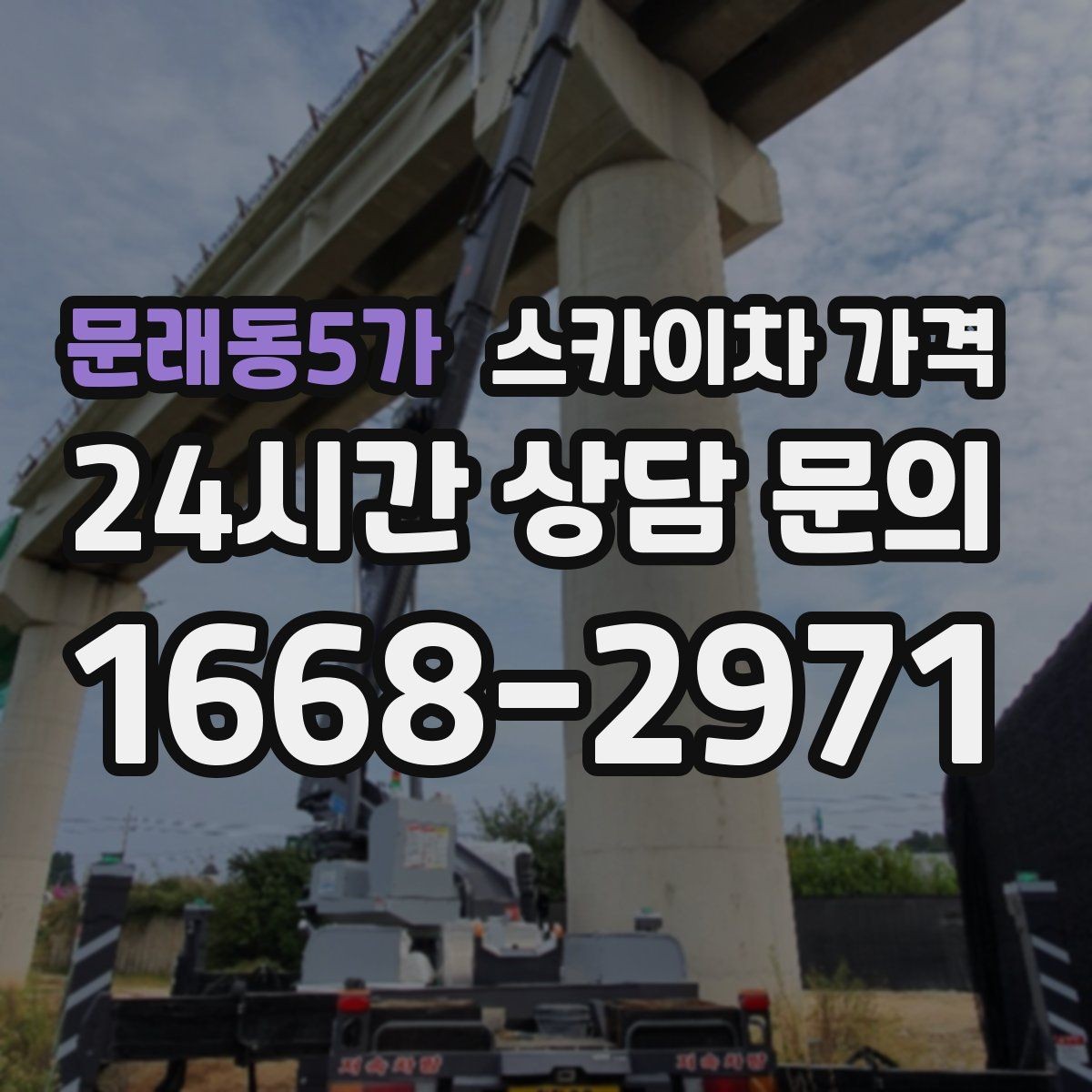 문래동5가 스카이차 가격 작업 위치를 한 문장으로 정리하는 법