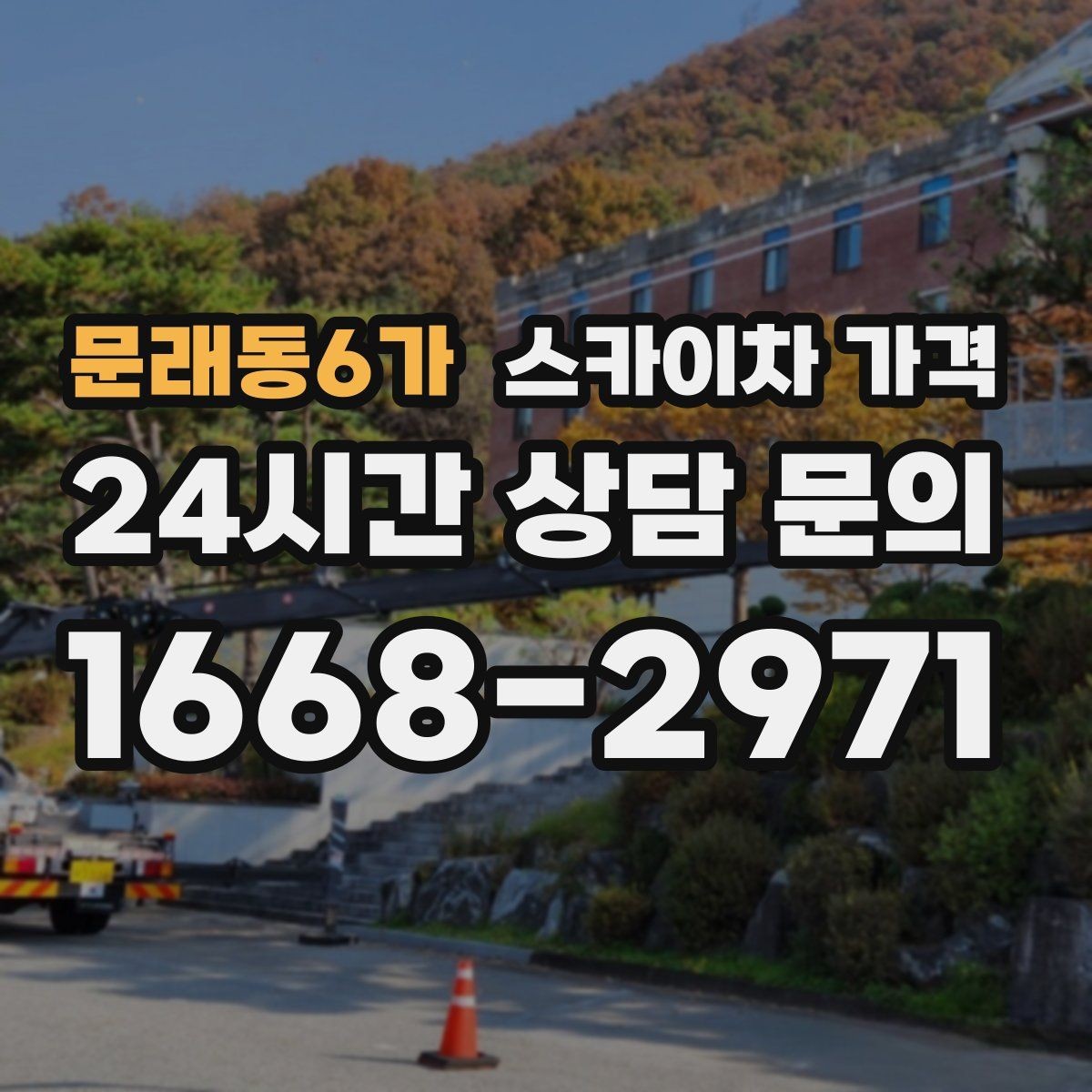 문래동6가 스카이차 가격 현장 준비를 잘하면 무엇이 달라질까