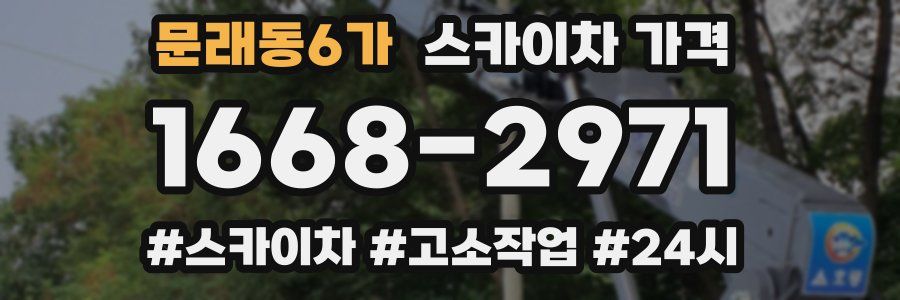 문래동6가 스카이차 가격