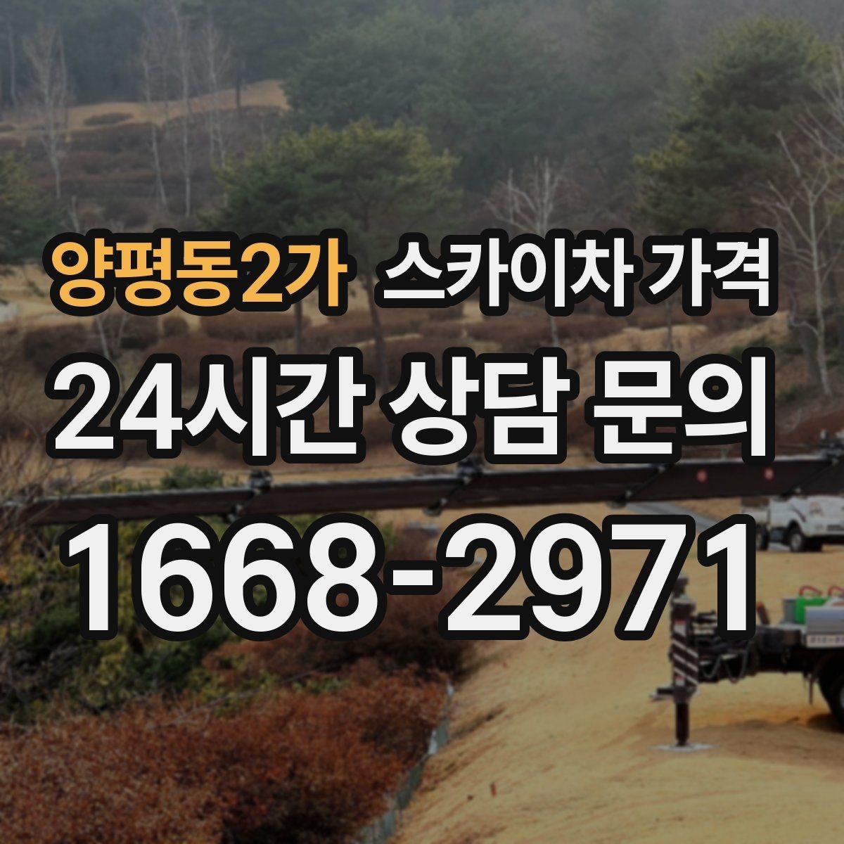 양평동2가 스카이차 가격 배너 교체가 자주 있는 업종의 운영 팁