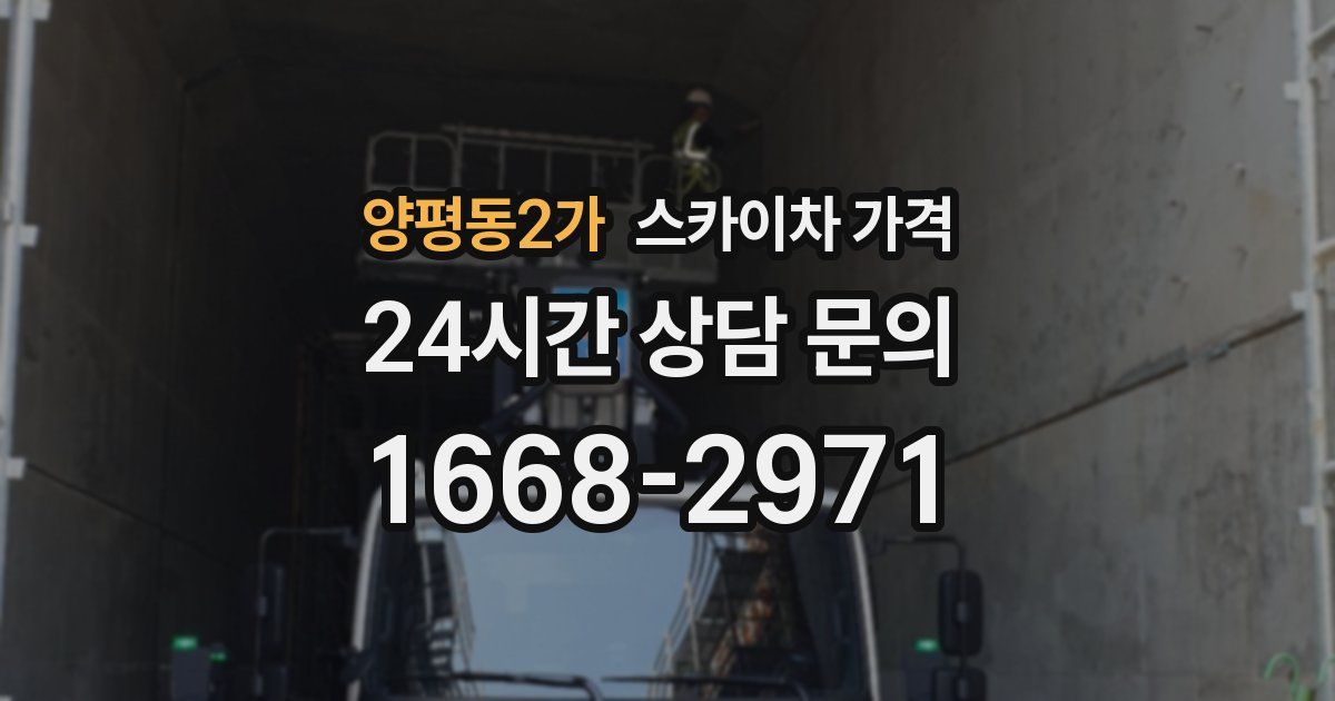 양평동2가 스카이차 가격