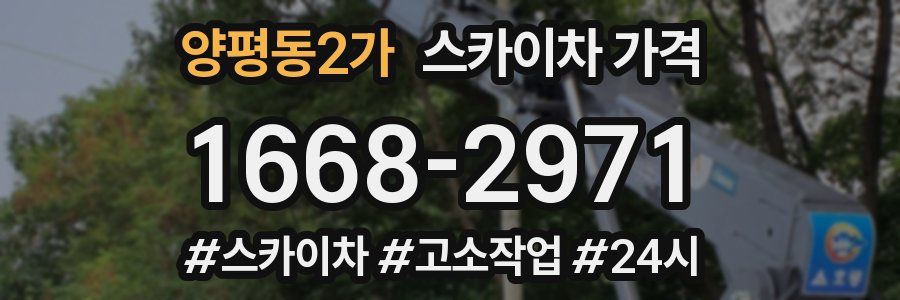 양평동2가 스카이차 가격