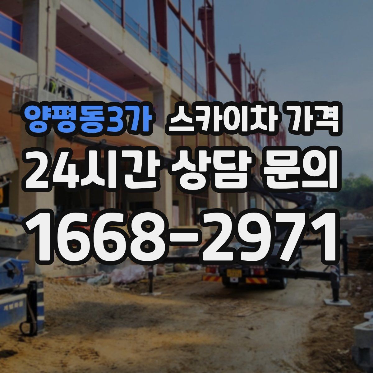 양평동3가 스카이차 가격 옥상 간판 유지보수는 왜 확인이 더 필요할까
